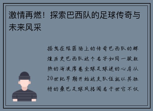 激情再燃！探索巴西队的足球传奇与未来风采
