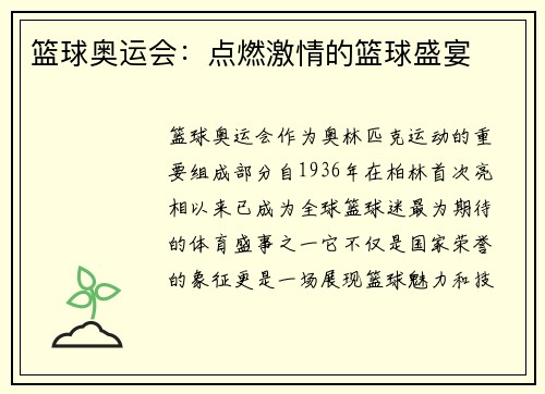 篮球奥运会：点燃激情的篮球盛宴