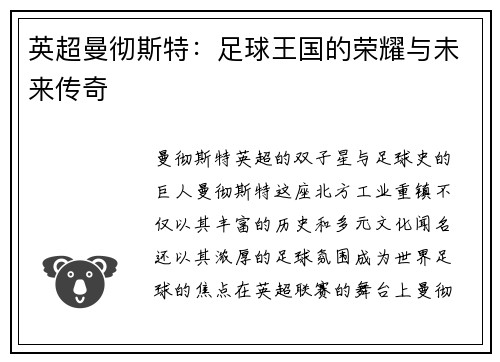 英超曼彻斯特：足球王国的荣耀与未来传奇