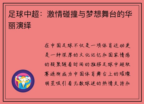足球中超：激情碰撞与梦想舞台的华丽演绎