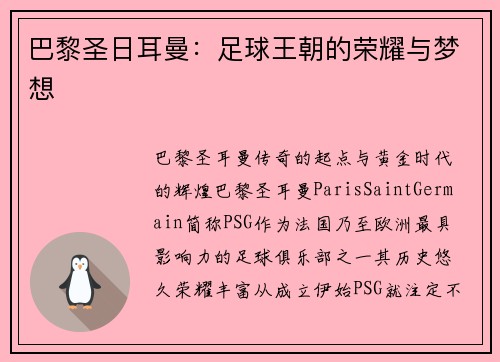 巴黎圣日耳曼：足球王朝的荣耀与梦想