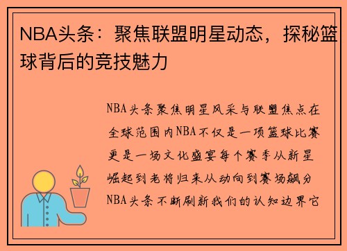 NBA头条：聚焦联盟明星动态，探秘篮球背后的竞技魅力