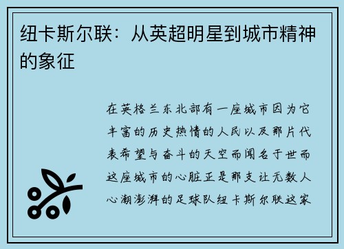 纽卡斯尔联：从英超明星到城市精神的象征