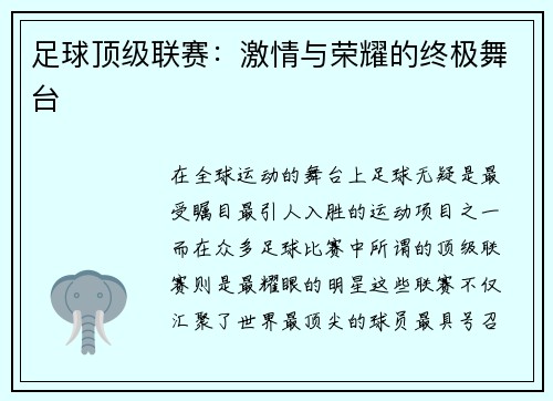 足球顶级联赛：激情与荣耀的终极舞台