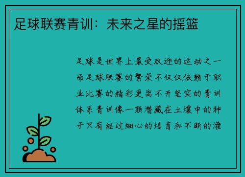 足球联赛青训：未来之星的摇篮