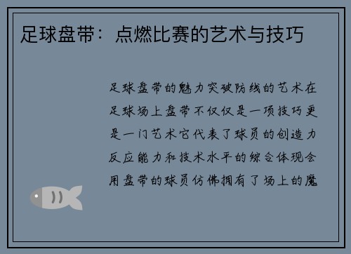 足球盘带：点燃比赛的艺术与技巧