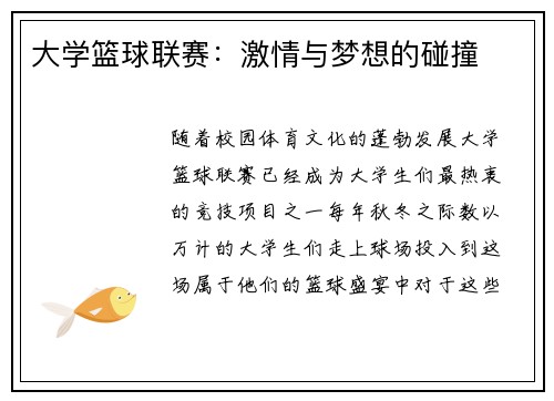 大学篮球联赛：激情与梦想的碰撞