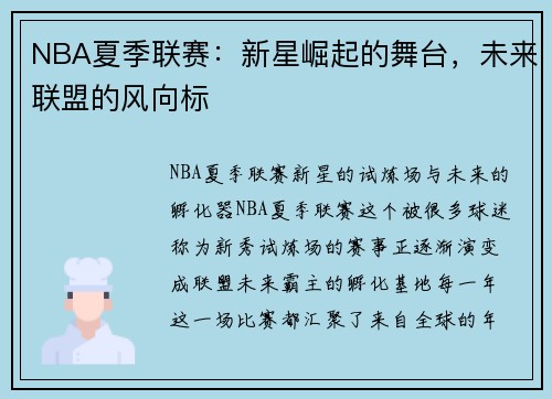 NBA夏季联赛：新星崛起的舞台，未来联盟的风向标