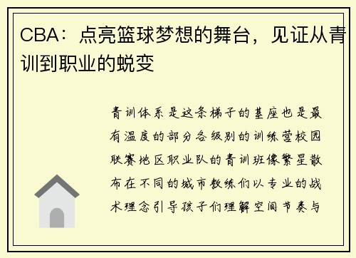 CBA：点亮篮球梦想的舞台，见证从青训到职业的蜕变
