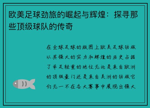 欧美足球劲旅的崛起与辉煌：探寻那些顶级球队的传奇