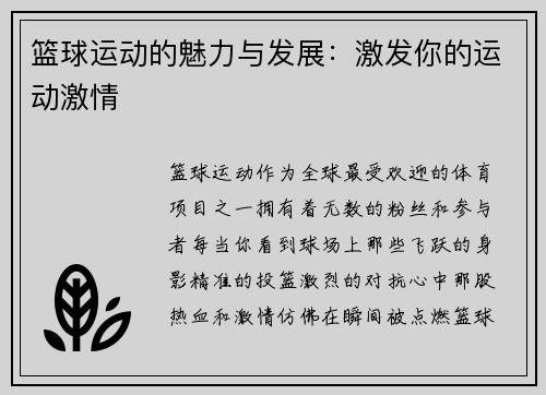 篮球运动的魅力与发展：激发你的运动激情