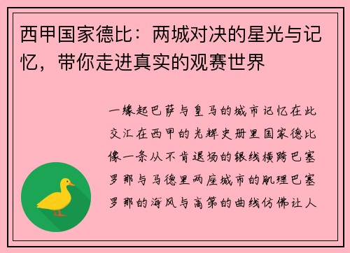 西甲国家德比：两城对决的星光与记忆，带你走进真实的观赛世界