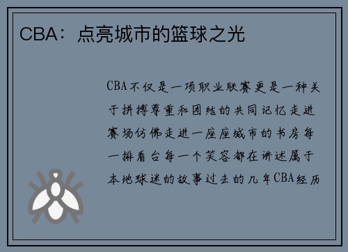 CBA：点亮城市的篮球之光