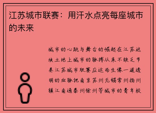 江苏城市联赛：用汗水点亮每座城市的未来