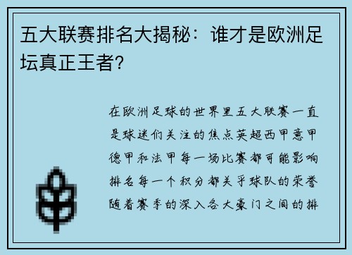 五大联赛排名大揭秘：谁才是欧洲足坛真正王者？