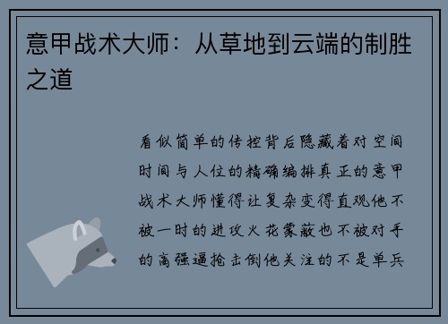 意甲战术大师：从草地到云端的制胜之道