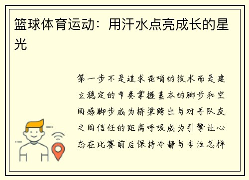 篮球体育运动：用汗水点亮成长的星光