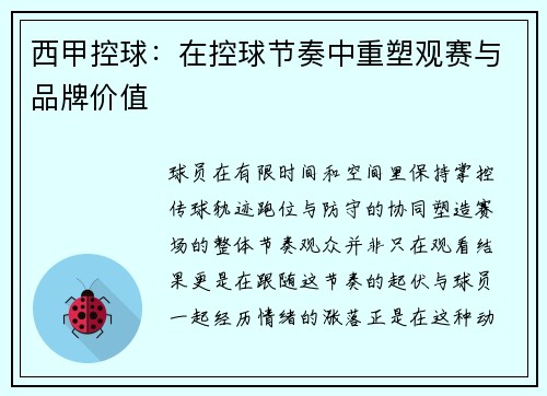 西甲控球：在控球节奏中重塑观赛与品牌价值