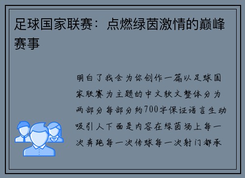 足球国家联赛：点燃绿茵激情的巅峰赛事