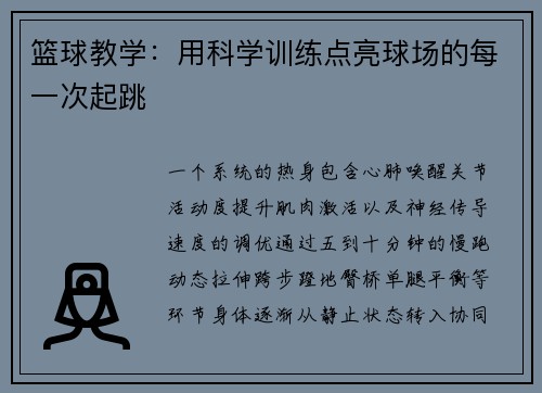 篮球教学：用科学训练点亮球场的每一次起跳