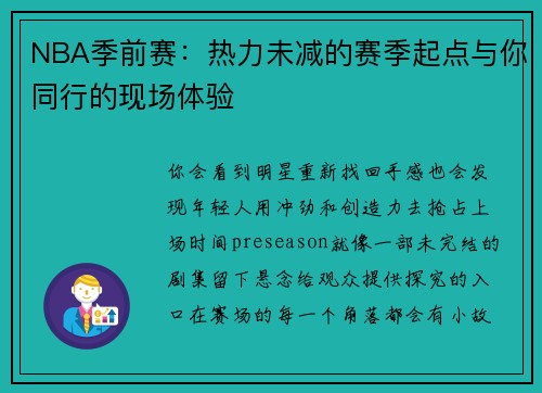 NBA季前赛：热力未减的赛季起点与你同行的现场体验