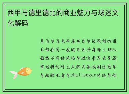 西甲马德里德比的商业魅力与球迷文化解码