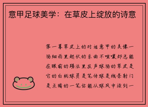 意甲足球美学：在草皮上绽放的诗意