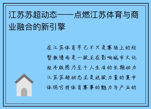 江苏苏超动态——点燃江苏体育与商业融合的新引擎