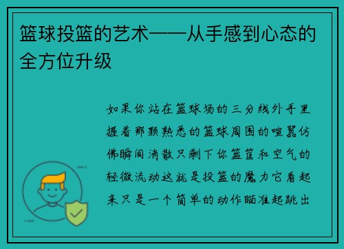 篮球投篮的艺术——从手感到心态的全方位升级