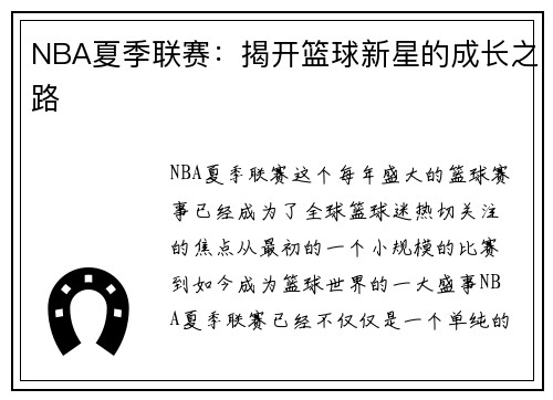 NBA夏季联赛：揭开篮球新星的成长之路