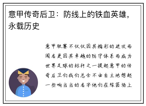 意甲传奇后卫：防线上的铁血英雄，永载历史