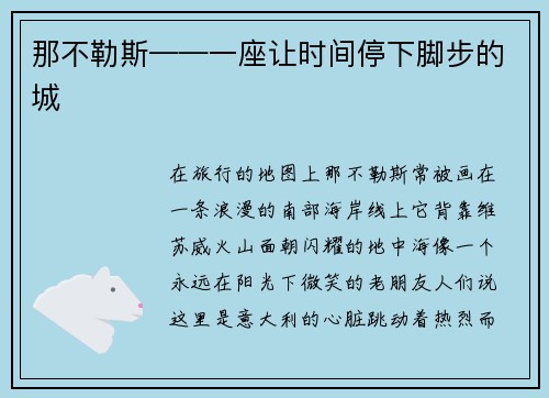 那不勒斯——一座让时间停下脚步的城