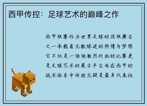 西甲传控：足球艺术的巅峰之作