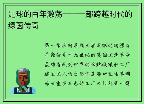 足球的百年激荡——一部跨越时代的绿茵传奇