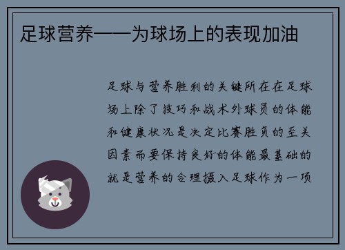 足球营养——为球场上的表现加油