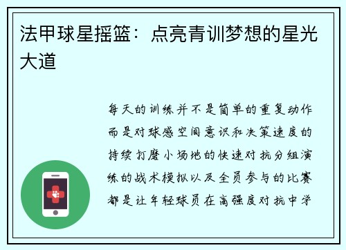 法甲球星摇篮：点亮青训梦想的星光大道