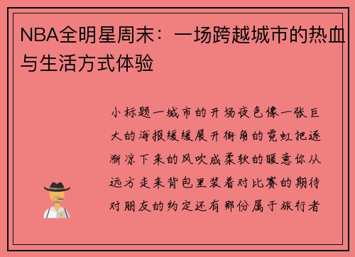 NBA全明星周末：一场跨越城市的热血与生活方式体验