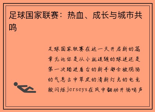 足球国家联赛：热血、成长与城市共鸣
