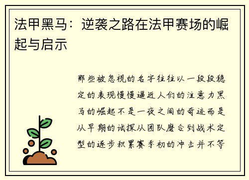 法甲黑马：逆袭之路在法甲赛场的崛起与启示