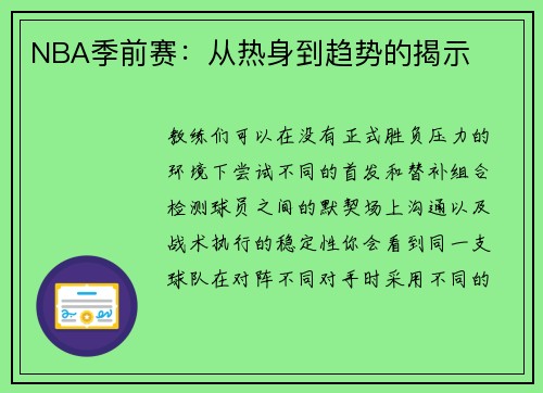 NBA季前赛：从热身到趋势的揭示