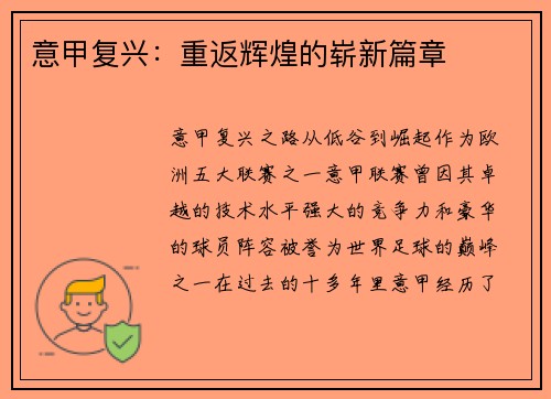 意甲复兴：重返辉煌的崭新篇章
