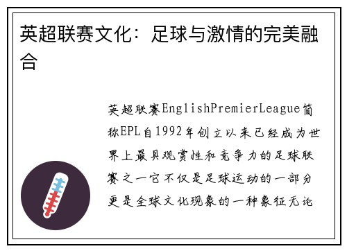 英超联赛文化：足球与激情的完美融合