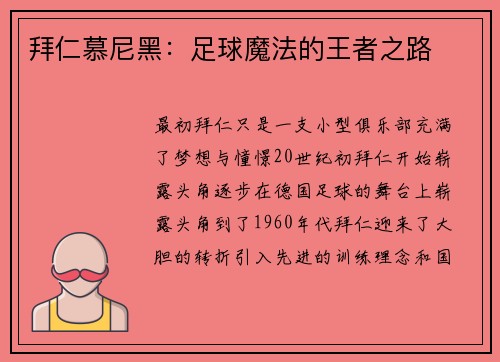 拜仁慕尼黑：足球魔法的王者之路