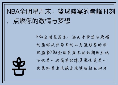 NBA全明星周末：篮球盛宴的巅峰时刻，点燃你的激情与梦想