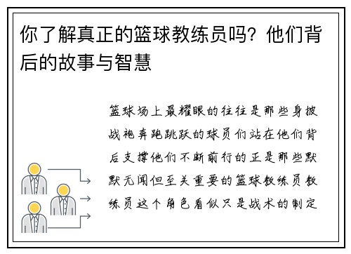 你了解真正的篮球教练员吗？他们背后的故事与智慧