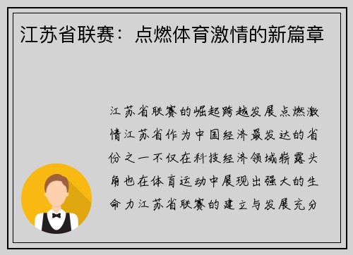 江苏省联赛：点燃体育激情的新篇章