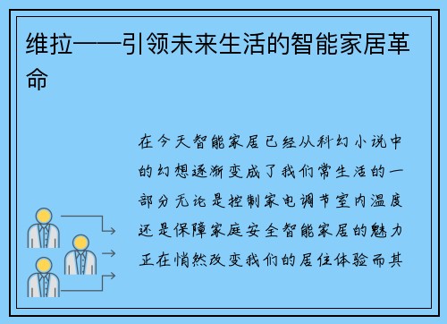 维拉——引领未来生活的智能家居革命