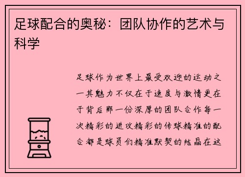 足球配合的奥秘：团队协作的艺术与科学
