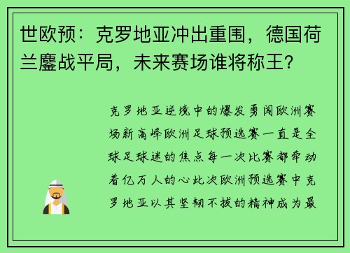 世欧预：克罗地亚冲出重围，德国荷兰鏖战平局，未来赛场谁将称王？