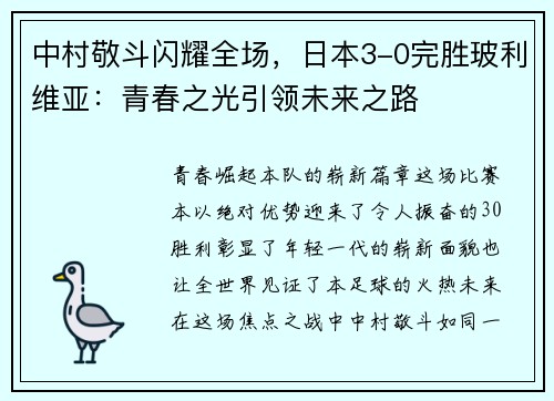 中村敬斗闪耀全场，日本3-0完胜玻利维亚：青春之光引领未来之路
